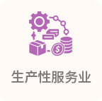 生产性服务业