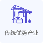 传统优势产业