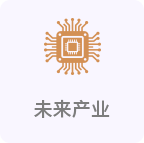 未来产业