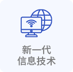 新一代信息技术