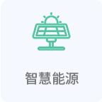 ESG智慧能源