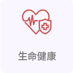 生命健康—新医药及医疗器械