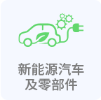 新能源汽车及汽车核心零部件